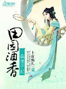 田園酒香:一品世子妃 田園酒香:一品世子妃