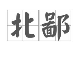 北鄙 北鄙