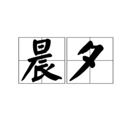 晨夕[漢語詞語]
