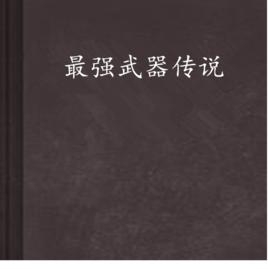 最強武器傳說 最強武器傳說