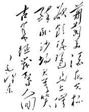 王翰 涼州詞（毛澤東手書）