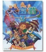《大富翁3》