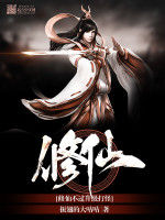 修仙不過升級打怪 修仙不過升級打怪