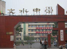 山西省文水中學 山西省文水中學