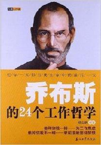 大師工作法:賈伯斯的24個工作哲學 大師工作法:賈伯斯的24個工作哲學