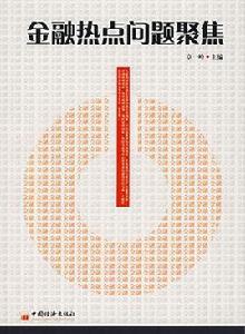 金融熱點問題聚焦