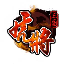虎將三國 虎將三國