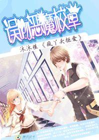 瘋丫頭拒愛:誤吻惡魔校草 瘋丫頭拒愛:誤吻惡魔校草