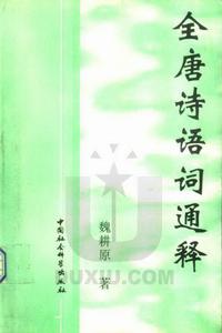 全唐詩語詞通釋