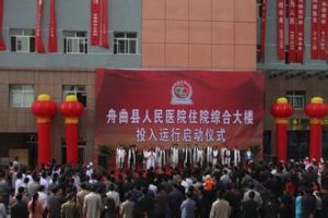 舟曲縣人民醫院 舟曲縣人民醫院