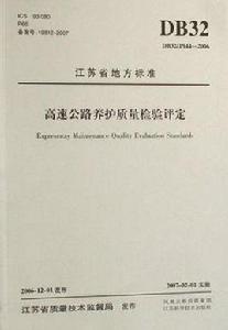 高速公路養護質量檢驗評定 高速公路養護質量檢驗評定