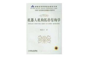 機器人機構拓撲結構學 機器人機構拓撲結構學