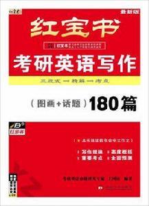 考研英語話題寫作180篇 考研英語話題寫作180篇