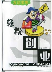 輕鬆創業 輕鬆創業