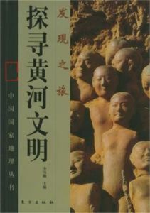 探尋黃河文明 探尋黃河文明