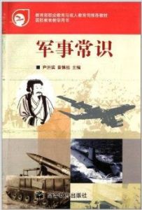 軍事常識 軍事常識