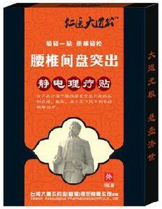腰椎間盤突出靜電理療貼 腰椎間盤突出靜電理療貼