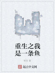 重生之我是一條魚 重生之我是一條魚