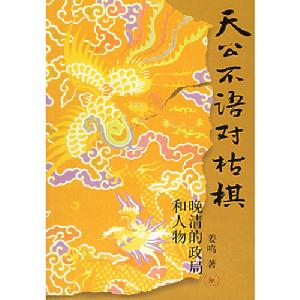 天公不語對枯棋：晚清的政局和人物