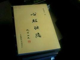 心經抉隱 心經抉隱