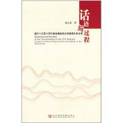 話語與過程：基於八大至十四大政治報告的公共政策文本分析