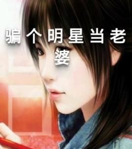 騙個明星當老婆 騙個明星當老婆