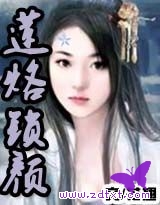 蓮烙鎖顏 蓮烙鎖顏