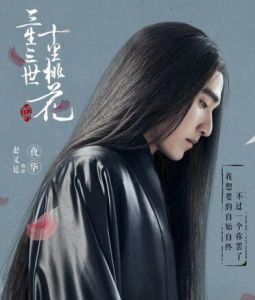 趙又廷 飾演 夜華