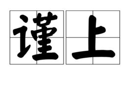謹上 謹上