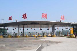 雙鶴湖收費站 雙鶴湖收費站