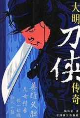 大明刀俠傳奇
