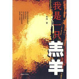 我是一隻羔羊 我是一隻羔羊