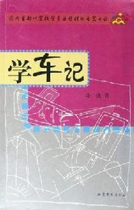 學車記 學車記