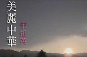 美麗中華 美麗中華