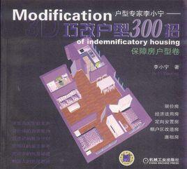 3D巧改戶型300招 3D巧改戶型300招