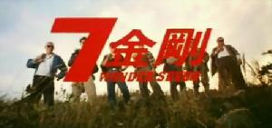 《7金剛》劇照