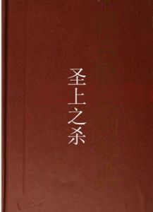 聖上之殺 聖上之殺
