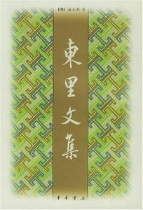 東里文集