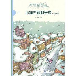 小狗巴羅和米拉 小狗巴羅和米拉