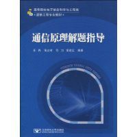 通信原理解題指導