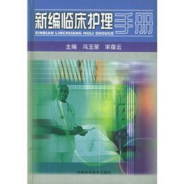 新編臨床護理手冊 新編臨床護理手冊