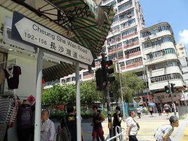 長沙灣道 長沙灣道