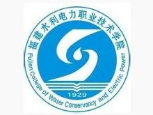 福建水利電力職業技術學院校徽