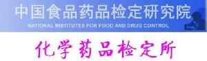 中國食品藥品檢定研究院化學藥品檢定所