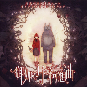 《月光嘉年華》OST