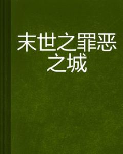 末世之罪惡之城 末世之罪惡之城