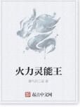 火力靈能王 火力靈能王
