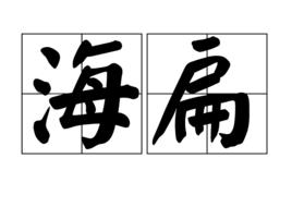 海扁 海扁