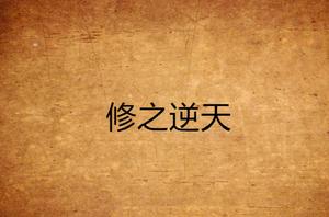 修之逆天 修之逆天