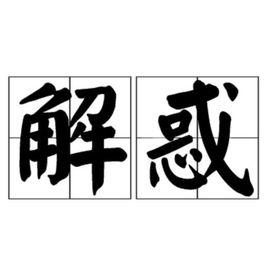 解惑 解惑